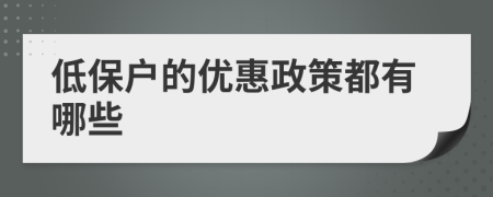 低保户的优惠政策都有哪些