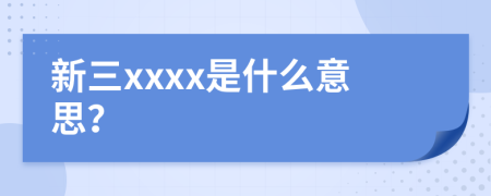 新三xxxx是什么意思？
