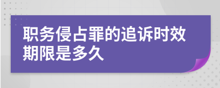 职务侵占罪的追诉时效期限是多久