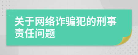 关于网络诈骗犯的刑事责任问题