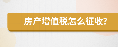 房产增值税怎么征收？