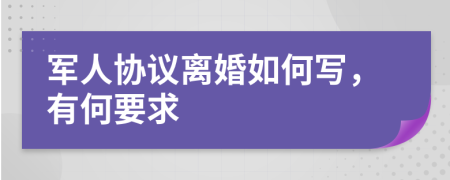 军人协议离婚如何写，有何要求