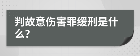 判故意伤害罪缓刑是什么？