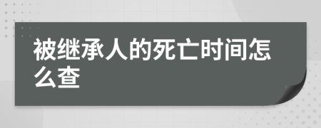 被继承人的死亡时间怎么查