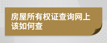房屋所有权证查询网上该如何查