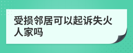 受损邻居可以起诉失火人家吗