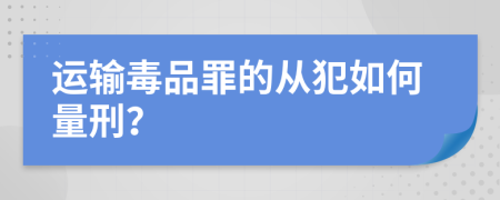 运输毒品罪的从犯如何量刑？