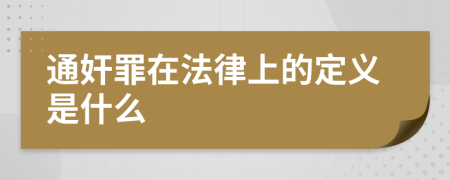 通奸罪在法律上的定义是什么