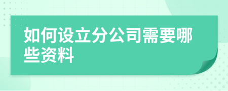 如何设立分公司需要哪些资料