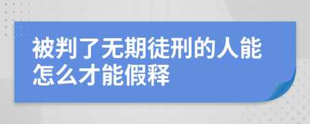 被判了无期徒刑的人能怎么才能假释