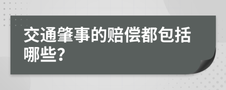 交通肇事的赔偿都包括哪些？