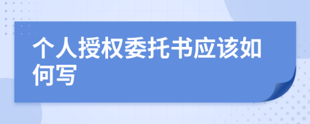 个人授权委托书应该如何写