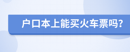 户口本上能买火车票吗？