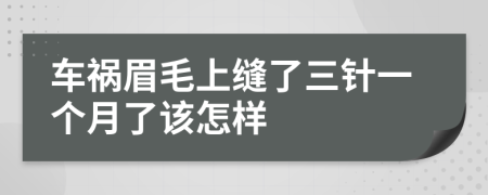车祸眉毛上缝了三针一个月了该怎样