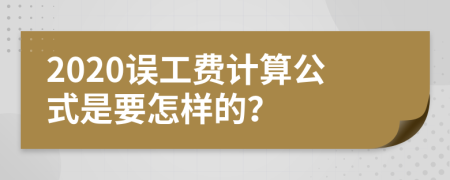 2020误工费计算公式是要怎样的？