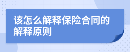 该怎么解释保险合同的解释原则