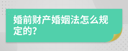 婚前财产婚姻法怎么规定的？
