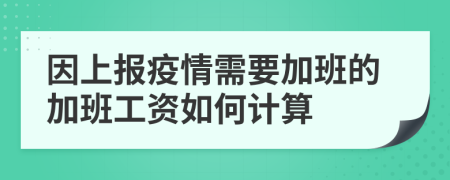 因上报疫情需要加班的加班工资如何计算