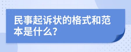 民事起诉状的格式和范本是什么？