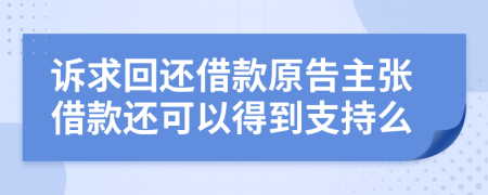 诉求回还借款原告主张借款还可以得到支持么