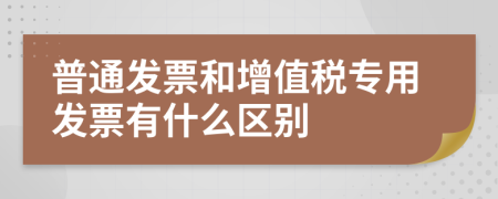普通发票和增值税专用发票有什么区别
