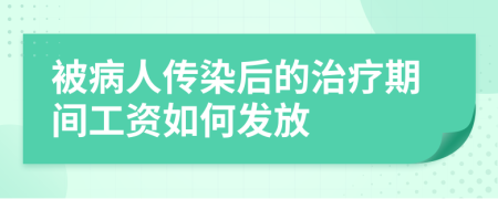 被病人传染后的治疗期间工资如何发放