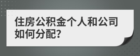 住房公积金个人和公司如何分配？
