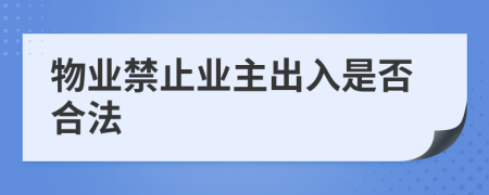 物业禁止业主出入是否合法