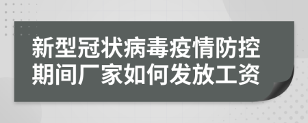 新型冠状病毒疫情防控期间厂家如何发放工资