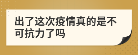 出了这次疫情真的是不可抗力了吗