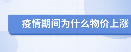 疫情期间为什么物价上涨