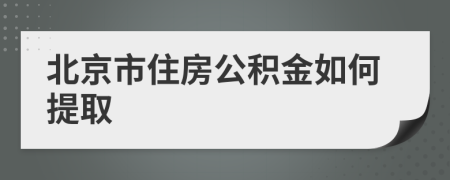 北京市住房公积金如何提取