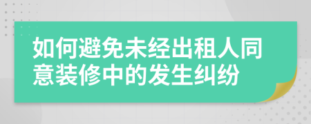 如何避免未经出租人同意装修中的发生纠纷