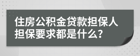 住房公积金贷款担保人担保要求都是什么？