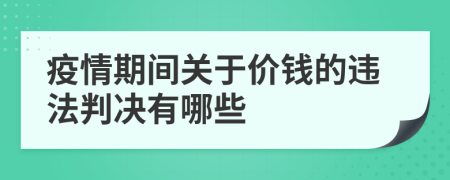 疫情期间关于价钱的违法判决有哪些