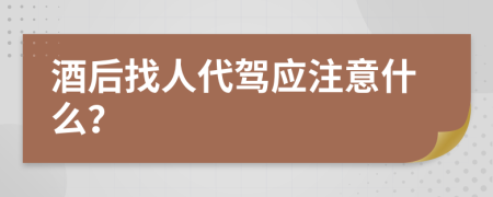 酒后找人代驾应注意什么？