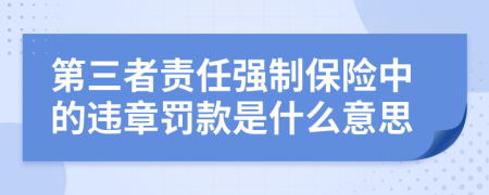 第三者责任强制保险中的违章罚款是什么意思