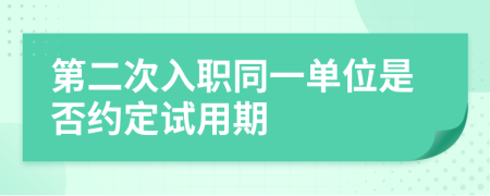 第二次入职同一单位是否约定试用期