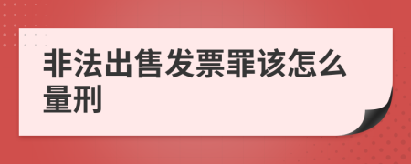 非法出售发票罪该怎么量刑
