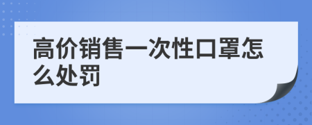 高价销售一次性口罩怎么处罚