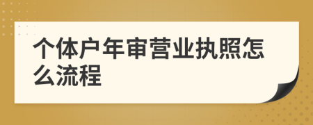 个体户年审营业执照怎么流程