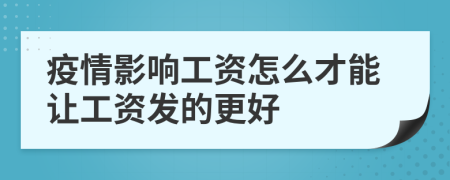疫情影响工资怎么才能让工资发的更好