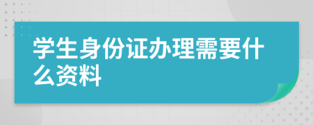 学生身份证办理需要什么资料