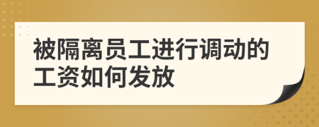 被隔离员工进行调动的工资如何发放