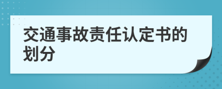 交通事故责任认定书的划分