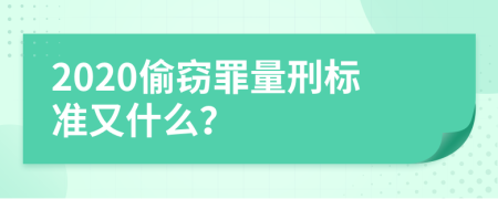 2020偷窃罪量刑标准又什么？