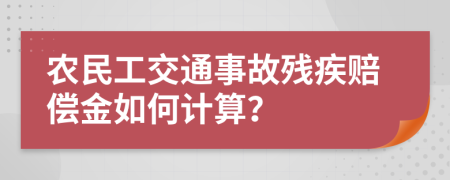 农民工交通事故残疾赔偿金如何计算？