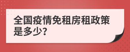 全国疫情免租房租政策是多少？