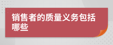 销售者的质量义务包括哪些