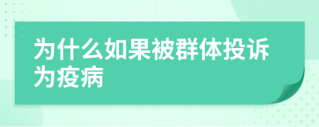 为什么如果被群体投诉为疫病